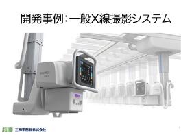 開発事例：一般Ｘ千撮影システム
