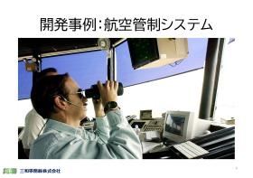 開発事例：航空管制システム