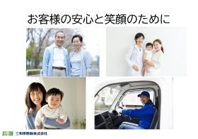 お客様の安心と笑顔のために