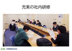 充実の社内研修