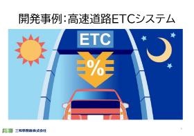 開発事例：高速道路ＥＴＣシステム