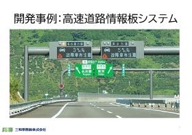 開発事例：高速道路情報版システム