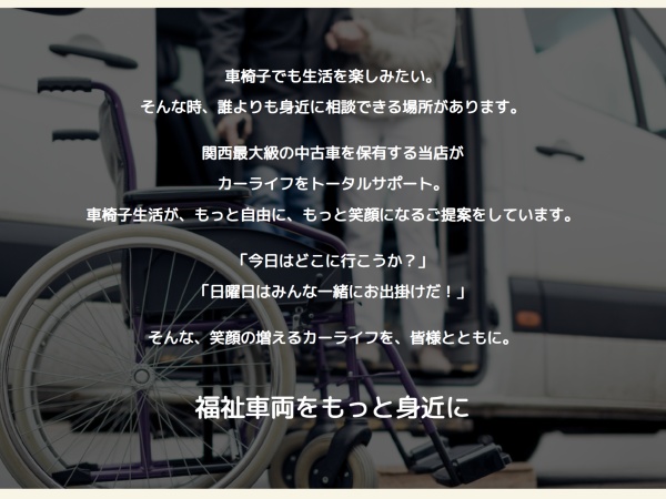 自動車業界の一歩先行くサービスを創出し、福祉車両をもっと身近に、「働きがい」と「働きやすさ」の両面を大切にこれからも励んでまいります！