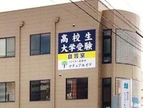 高等部マチュアエイブ 外観