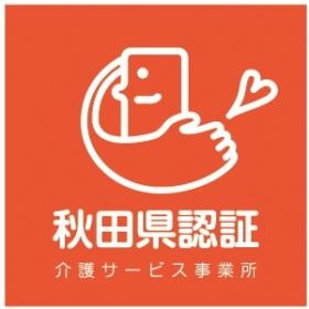 「秋田県介護サービス事業所認証評価制度」 認証マーク