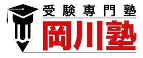 受験専門塾 岡川塾