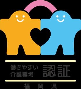 福岡県働きやすい介護職場認証