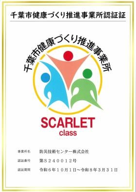 千葉市健康づくり認定証