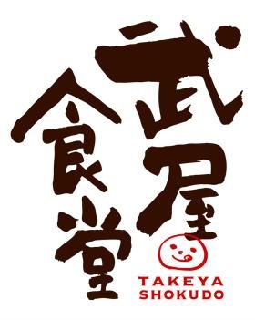 武屋食堂のロゴマーク