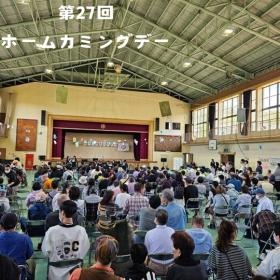 ホームカミングデー