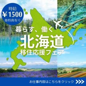 北海道ののどかな田舎町のお仕事あります