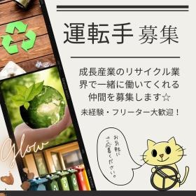 リサイクル回収車ドライバーのお仕事あります