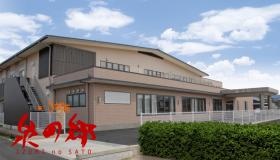 地域密着型介護老人福祉施設 第二ひかり苑泉の郷