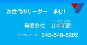 チーム山本架設へようこそ