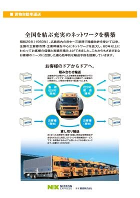 ＮＸ備通株式会社：貨物パンフレット