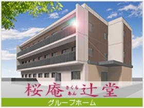 櫻井 辻堂／外観