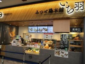 みつせ鶏本舗鳥栖店（鳥栖プレミアムアウトレット内）