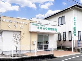 キキョウ調剤薬局 たつの市