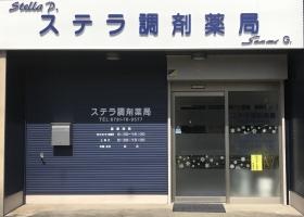 ステラ調剤薬局 たつの市