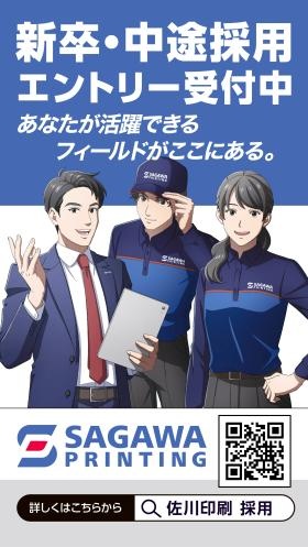 佐川印刷株式会社 採用エントリー受付中