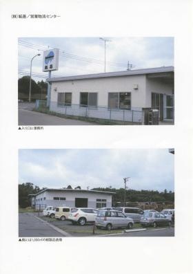 営業物流センター（事務所、駐車場）