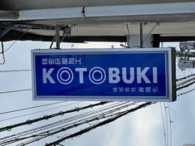 当社のシンボル・創業５０年以上の地域に根ざした会社です！