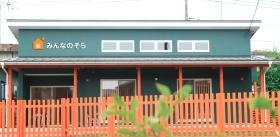 みんなのそら外観