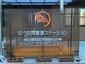 ゆう訪問看護ステーション／ナーシングハウスゆう