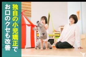 お口の癖を改善させ、後戻りのない矯正を目指しています。