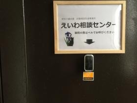 えいわ相談センター入口
