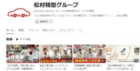 ＹｏｕＴｕｂｅ【松村精型】で検索！「お仕事動画」公開中！