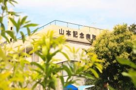 【山本記念病院】急性期から慢性期まで総合的に診療しています