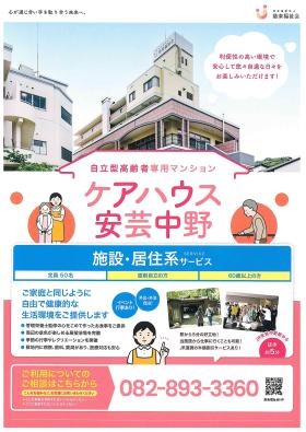 ケアハウス安芸中野