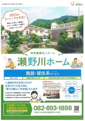 特別養護老人ホーム瀬野川ホーム