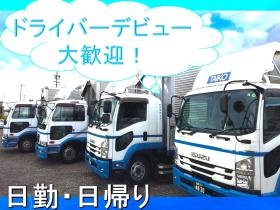 日勤・日帰りドライバー募集