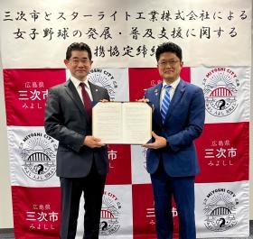 三次市との女子野球チーム設立連携協定