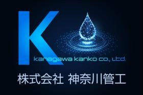 株式会社神奈川管工