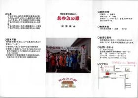 パンフ（あゆみの家）