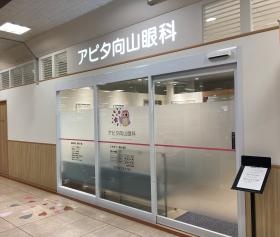 ２０２１年１１月にアピタ向山に開業した新しい眼科です