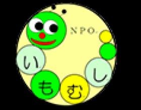 認定ＮＰＯ法人いもむしロゴ