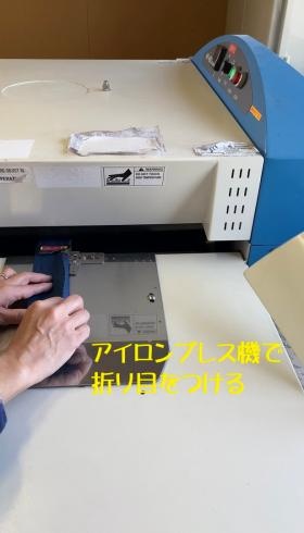 プレス機で折り目を付けて縫いやすくする
