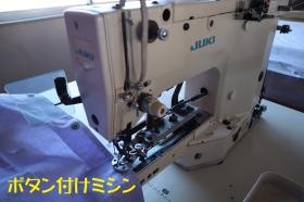 穴かがりミシンもあります