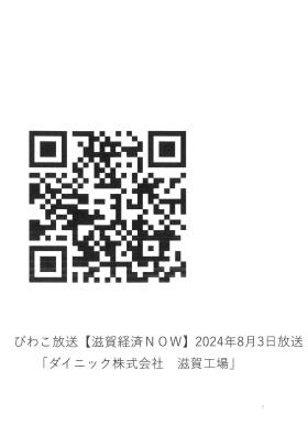 ダイニック滋賀工場 取材動画