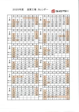 ２０２５年 操業カレンダー
