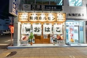 焼肉ホルモンおはこ