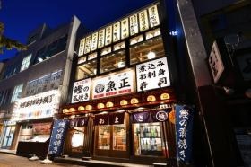 海鮮炉端魚正 平本店