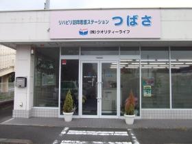 リハビリ訪問看護ステーションつばさ