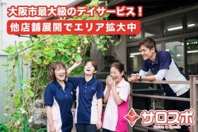 大阪市最大級のデイサービス！他店舗展開でエリア拡大中