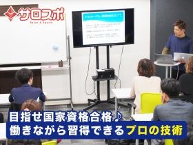 目指せ国家資格合格♪働きながら習得できるプロの技術