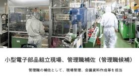 小型電子部品組立現場、管理職補佐の参考写真